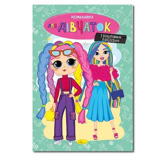 Книжка розмальовка "Для дівчаток" РМ-48-37 с цветными подсказками