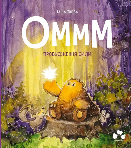 Оммм - пробудження сили - Таша Торба - фото 1