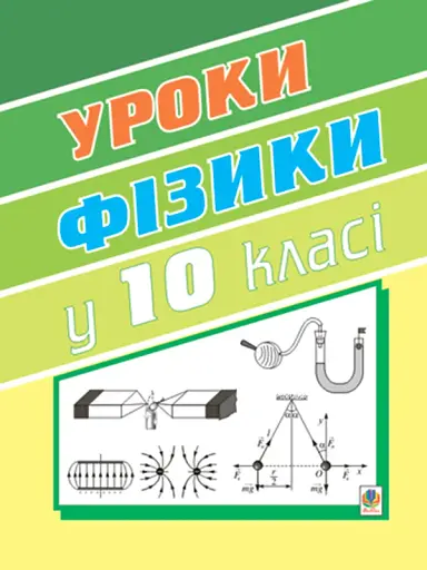 Уроки фізики. 10 клас. Книга для вчителя