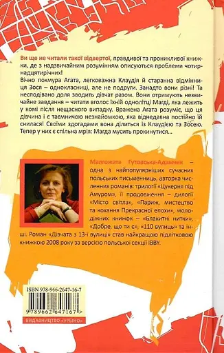 Дівчата з 13-ї вулиці - Малгожата Гутовська-Адамчик - фото 2