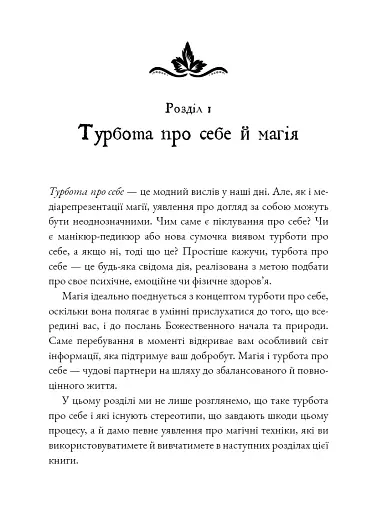 Witch's Self-Care. Книга магії для сучасної відьми про турботу та догляд за тілом і духом - фото 6