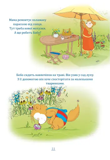 Бобо Сонько. Надворі гарно! - фото 5