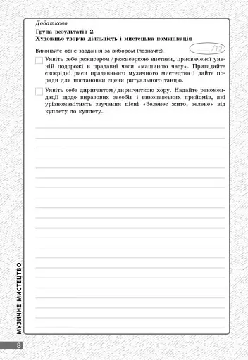 Мистецтво. 8 клас. Поточне та підсумкове оцінювання за групами результатів + діагностувальна робота - фото 4