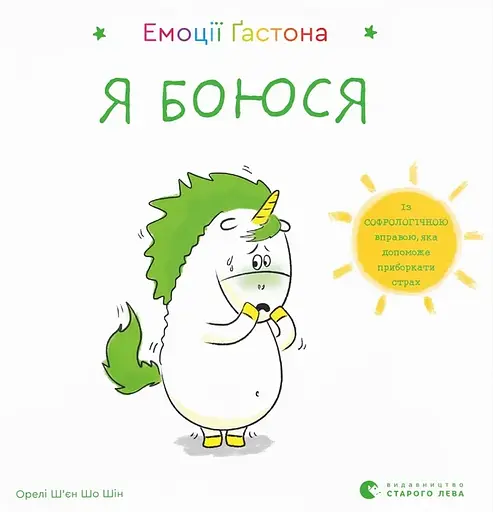 Емоції Ґастона. Я боюся - Орелі Ш'єн Шо Шин