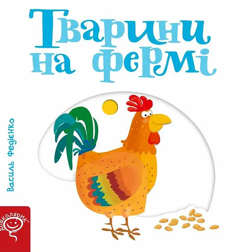 Тварини на фермі - Василь Федієнко