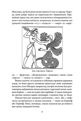 Золоте руно. Історія, заплутана в міфах - фото 8
