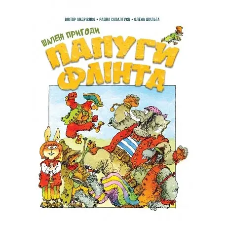 Шалені пригоди папуги Флінта