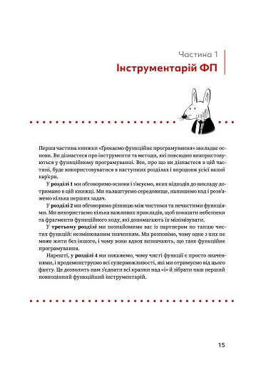Грокаємо функційне програмування - фото 6
