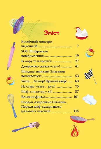 Кулінарний конкурс. Книга 5 - фото 9