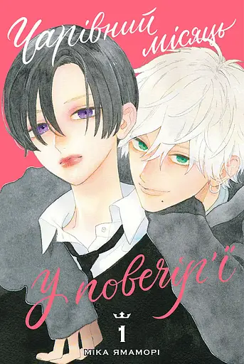 Манга Наша Ідея Чарівний місяць у повечір’ї Uruwashi no Yoi no Tsuki Том 01 українською мовою NI YNT 01 - фото 1