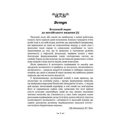 Психологія та алхімія - фото 4