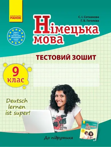 Німецька мова. 9 клас. Тестовий зошит (до підручника «Dеutsch lernen ist super!»