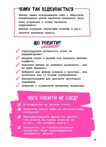 Що робити? Чого робити не можна? Гіперактивність, імпульсивність і неуважність. Посібник для вихователів у дитячому садку - фото 5