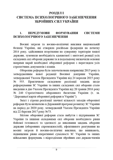 Психологічне забезпечення Збройних Сил України. Навчально-методичний посібник - фото 8