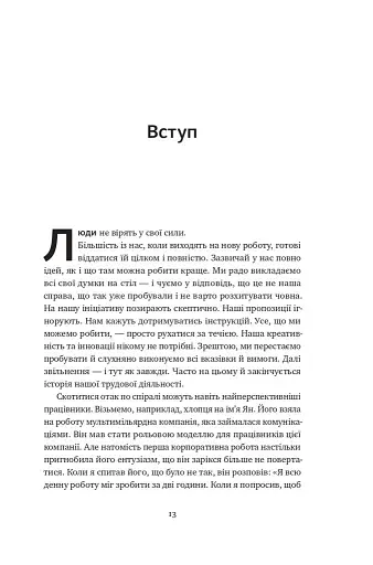 Розверніть корабель. Уроки менеджменту від капітана підводного човна - фото 10