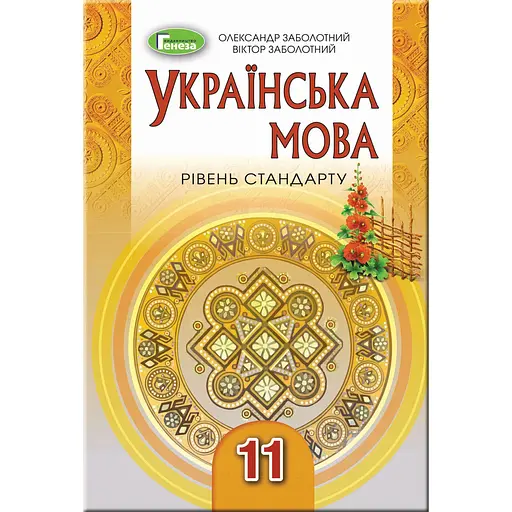 Украинский язык. 11 класс (уровень стандарта)