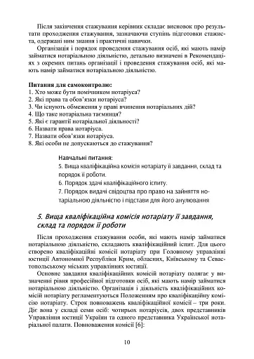 Нотаріат в Україні. Навчальний посібник - фото 9