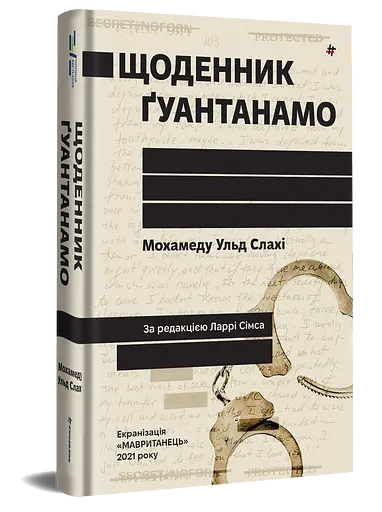 Щоденник Ґуантанамо - Мохамеду Ульд Слахі - фото 2