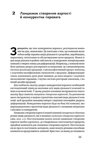 Конкурентна перевага. Як досягати стабільно високих результатів - фото 11