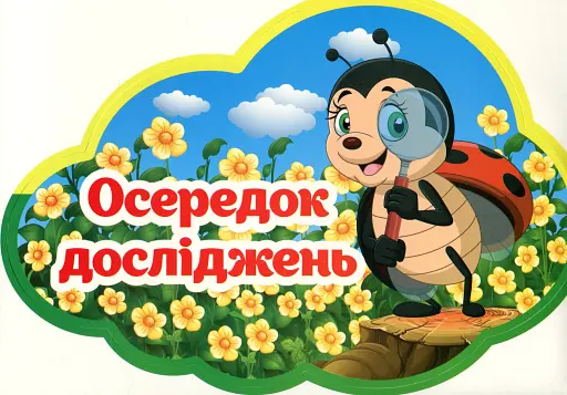 Набір карток. Навчальні осередки - фото 3