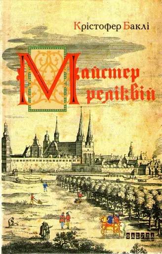 Майстер реліквій - Крістофер Баклі