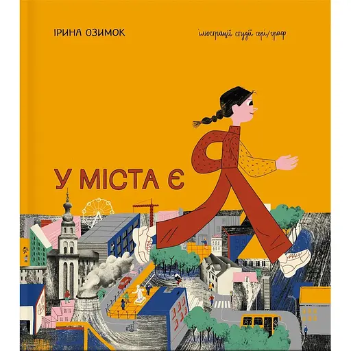 У міста є Я - Ірина Озимок - фото 1