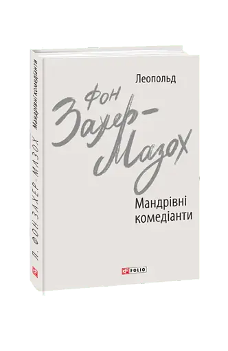 Мандрівні комедіанти