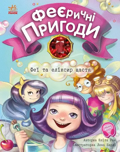 Феї та еліксир щастя