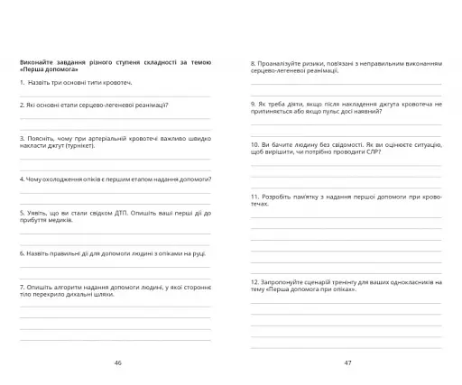 Безпековий практикум. Робочий зошит. 8 клас - фото 6