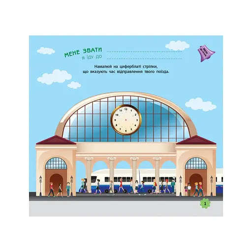 Ігри в дорогу: У поїзді Ранок 932006 українською мовою - фото 5