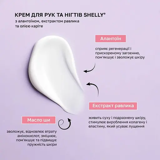 Крем для рук и ногтей Shelly с аллантоином, экстрактом улитки и маслом карите 45 мл - фото 3
