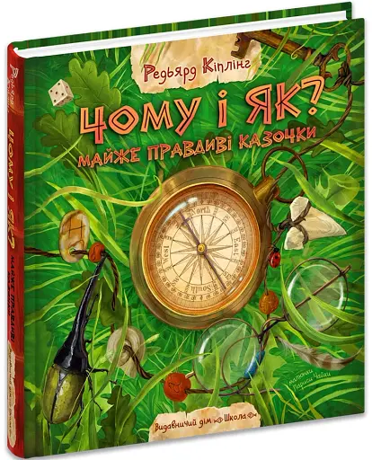 Чому і як? Майже правдиві казочки - Кіплінґ Редьярд - фото 2