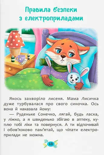 Корисні казки. Правила безпеки вдома - фото 6