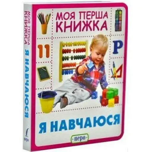 Книга Я навчаюсь. Моя перша книжка (Перо)