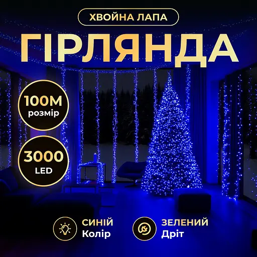 Новорічна гірлянда кімнатна роса 100 м 3000 LED Хвойна лапа зелений провід Синій Garlando D3000L100MGBL