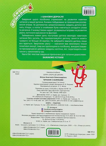 Скоро до школи. Читання з наліпками - фото 2
