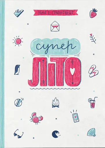 Суперліто - Ніна Елізабет Ґрьонтведт