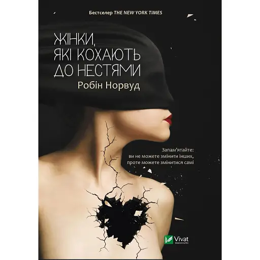 Жінки, які кохають до нестями - Робін Норвуд - фото 1