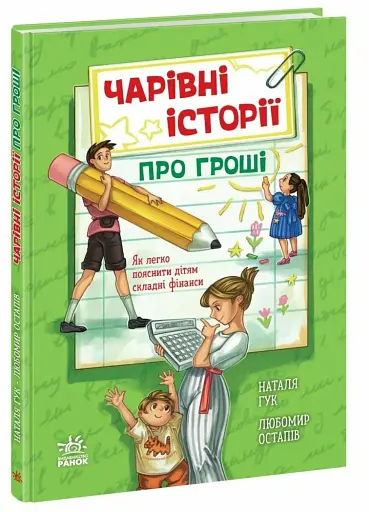 Чарівні історії про гроші. Як легко пояснити дітям складні фінанси - фото 2