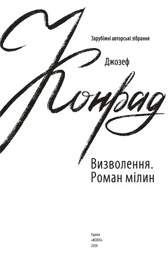 Визволення. Роман мілин - фото 2