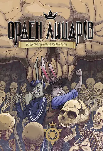 Орден Лицарів. Викрадення короля - Роман Крижанівський