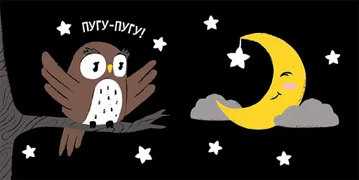 Книга Час до сну. Моя контрастна книжка. Автор - Мірошниченко Н. (Ранок) - фото 2