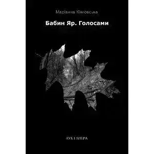 Книга Бабин Яр. Голосами. Видання друге - Маріанна Кіяновська (Дух і Літера)