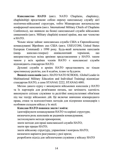 Військова капеланська діяльність в Україні. Етапи становлення, нормативно-правове забезпечення, особливості здійснення під час воєнного стану, закордонний досвід - фото 14