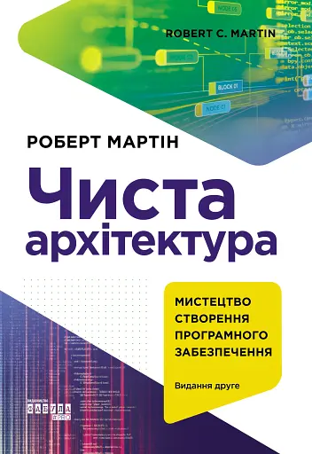 Чиста архітектура. Видання друге