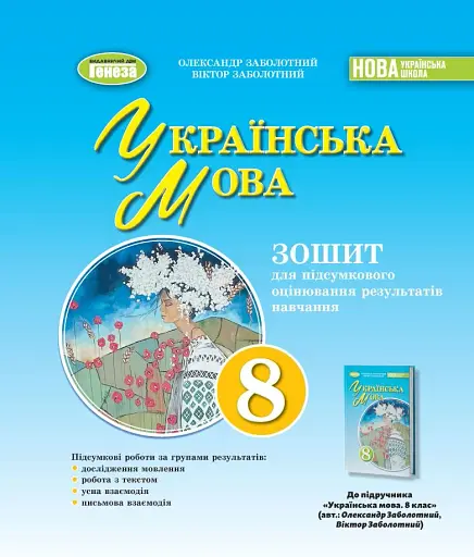 Українська мова. 8 клас. Зошит для підсумкового оцінювання навчальних досягнень