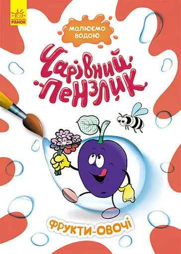 Волшебная кисточка, Кенгуру, Фрукты-овощи (украинский)