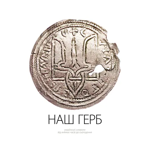 Наш герб. Українські символи від княжих часів до сьогодення - Богдан Завітій, Андрій Гречило - фото 1