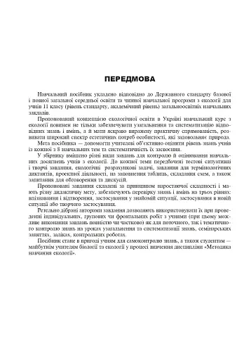 Збірник завдань з екології. Рівень стандарту, академічний рівень. 11 клас - фото 3