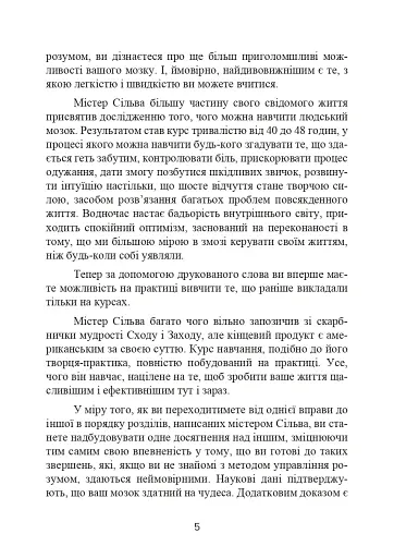 Метод Сільви. Управління розумом - фото 6